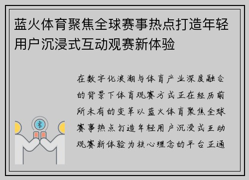 蓝火体育聚焦全球赛事热点打造年轻用户沉浸式互动观赛新体验