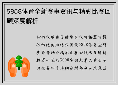 5858体育全新赛事资讯与精彩比赛回顾深度解析