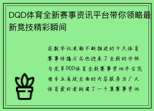 DQD体育全新赛事资讯平台带你领略最新竞技精彩瞬间 DQD体育全新赛事资讯平台带你领略最新竞技精彩瞬间