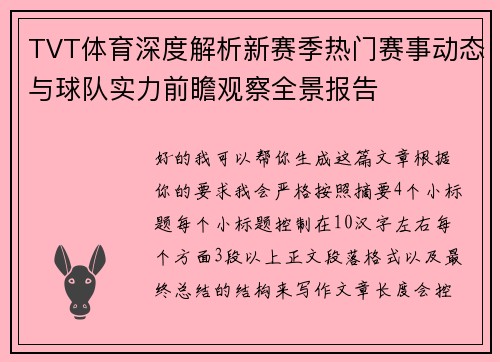 TVT体育深度解析新赛季热门赛事动态与球队实力前瞻观察全景报告 TVT体育深度解析新赛季热门赛事动态与球队实力前瞻观察全景报告