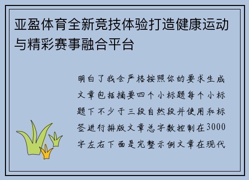 亚盈体育全新竞技体验打造健康运动与精彩赛事融合平台