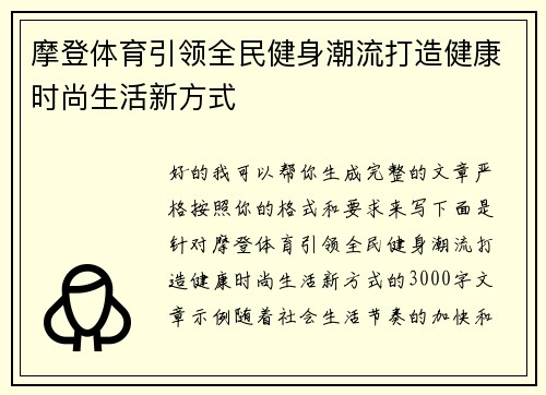 摩登体育引领全民健身潮流打造健康时尚生活新方式 摩登体育引领全民健身潮流打造健康时尚生活新方式