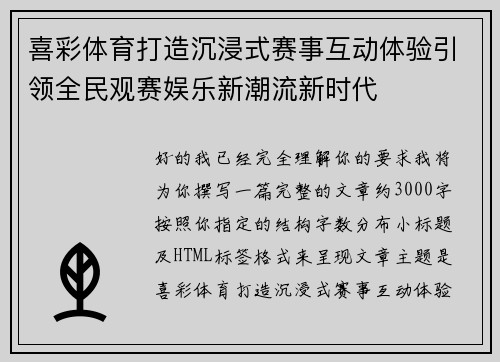 喜彩体育打造沉浸式赛事互动体验引领全民观赛娱乐新潮流新时代 喜彩体育打造沉浸式赛事互动体验引领全民观赛娱乐新潮流新时代