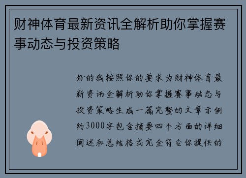 财神体育最新资讯全解析助你掌握赛事动态与投资策略