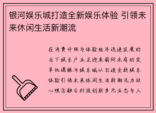 银河娱乐城打造全新娱乐体验 引领未来休闲生活新潮流 银河娱乐城打造全新娱乐体验 引领未来休闲生活新潮流