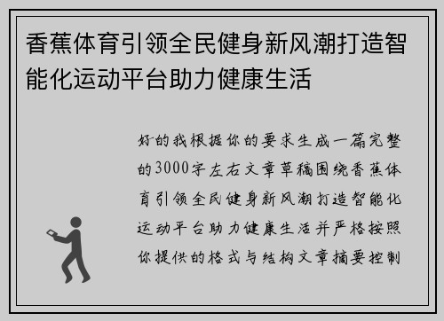香蕉体育引领全民健身新风潮打造智能化运动平台助力健康生活