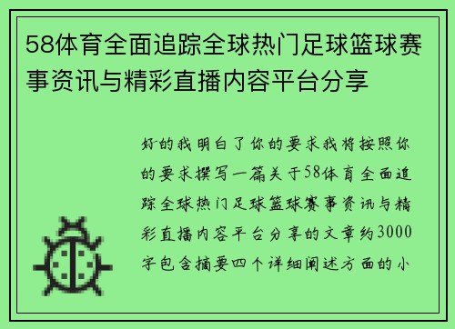 58体育全面追踪全球热门足球篮球赛事资讯与精彩直播内容平台分享 58体育全面追踪全球热门足球篮球赛事资讯与精彩直播内容平台分享