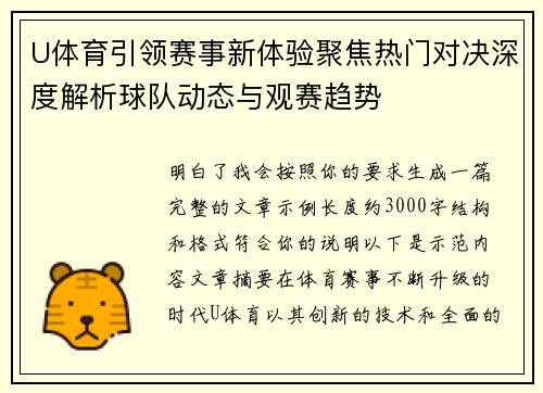 U体育引领赛事新体验聚焦热门对决深度解析球队动态与观赛趋势 U体育引领赛事新体验聚焦热门对决深度解析球队动态与观赛趋势