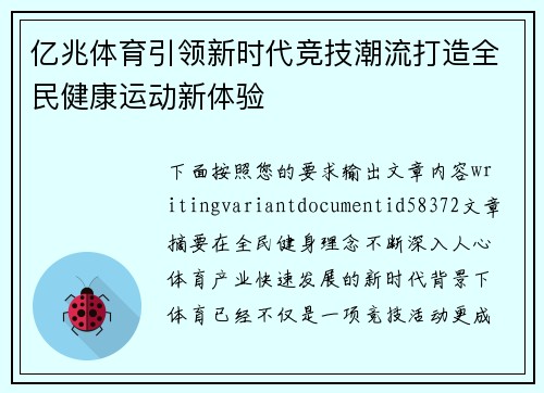 亿兆体育引领新时代竞技潮流打造全民健康运动新体验 亿兆体育引领新时代竞技潮流打造全民健康运动新体验