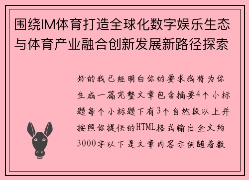 围绕IM体育打造全球化数字娱乐生态与体育产业融合创新发展新路径探索 围绕IM体育打造全球化数字娱乐生态与体育产业融合创新发展新路径探索