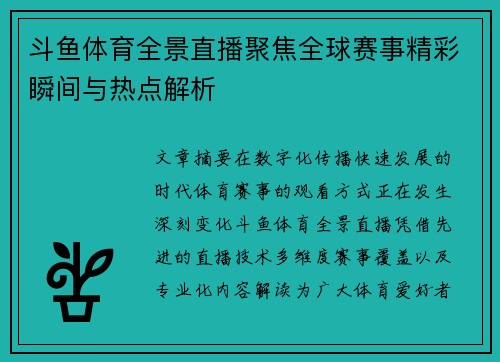 斗鱼体育全景直播聚焦全球赛事精彩瞬间与热点解析 斗鱼体育全景直播聚焦全球赛事精彩瞬间与热点解析