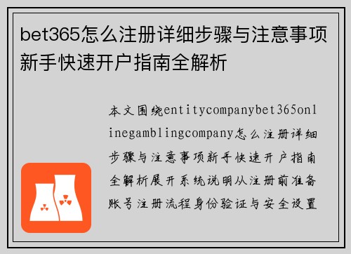 bet365怎么注册详细步骤与注意事项新手快速开户指南全解析 bet365怎么注册详细步骤与注意事项新手快速开户指南全解析