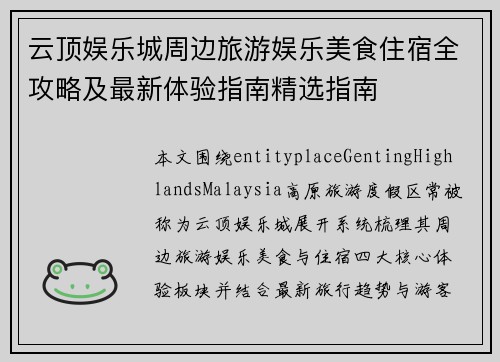 云顶娱乐城周边旅游娱乐美食住宿全攻略及最新体验指南精选指南