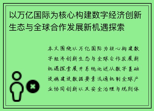 以万亿国际为核心构建数字经济创新生态与全球合作发展新机遇探索