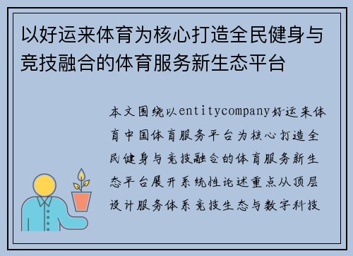 以好运来体育为核心打造全民健身与竞技融合的体育服务新生态平台 以好运来体育为核心打造全民健身与竞技融合的体育服务新生态平台