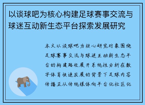 以谈球吧为核心构建足球赛事交流与球迷互动新生态平台探索发展研究