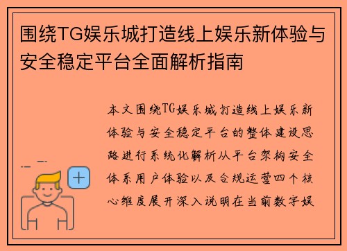 围绕TG娱乐城打造线上娱乐新体验与安全稳定平台全面解析指南