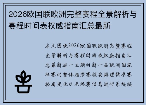 2026欧国联欧洲完整赛程全景解析与赛程时间表权威指南汇总最新