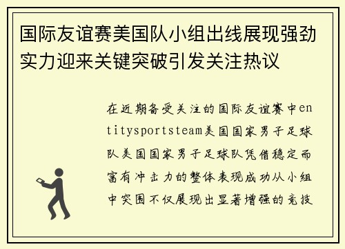 国际友谊赛美国队小组出线展现强劲实力迎来关键突破引发关注热议 国际友谊赛美国队小组出线展现强劲实力迎来关键突破引发关注热议