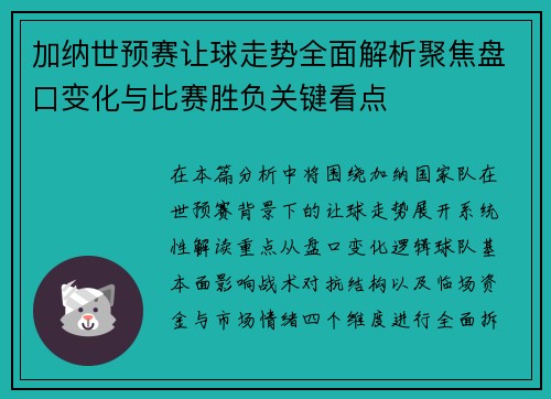 加纳世预赛让球走势全面解析聚焦盘口变化与比赛胜负关键看点