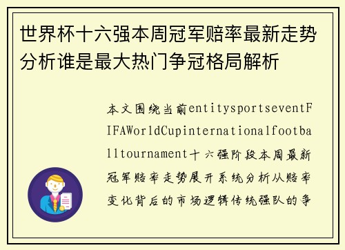 世界杯十六强本周冠军赔率最新走势分析谁是最大热门争冠格局解析