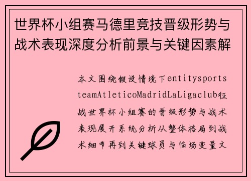 世界杯小组赛马德里竞技晋级形势与战术表现深度分析前景与关键因素解析 世界杯小组赛马德里竞技晋级形势与战术表现深度分析前景与关键因素解析