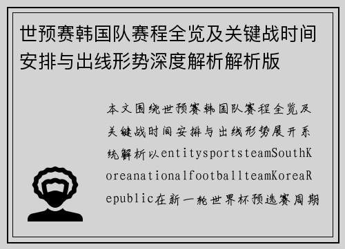 世预赛韩国队赛程全览及关键战时间安排与出线形势深度解析解析版