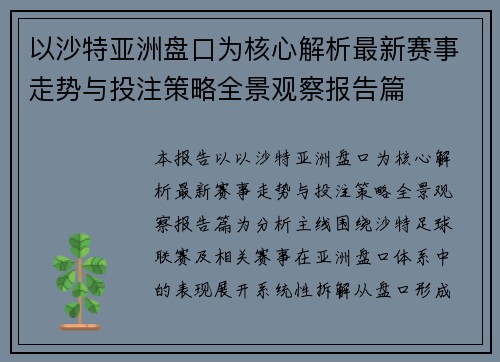 以沙特亚洲盘口为核心解析最新赛事走势与投注策略全景观察报告篇 以沙特亚洲盘口为核心解析最新赛事走势与投注策略全景观察报告篇
