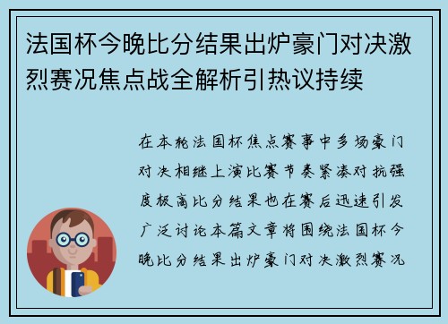 法国杯今晚比分结果出炉豪门对决激烈赛况焦点战全解析引热议持续 法国杯今晚比分结果出炉豪门对决激烈赛况焦点战全解析引热议持续