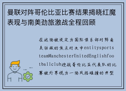 曼联对阵哥伦比亚比赛结果揭晓红魔表现与南美劲旅激战全程回顾 曼联对阵哥伦比亚比赛结果揭晓红魔表现与南美劲旅激战全程回顾
