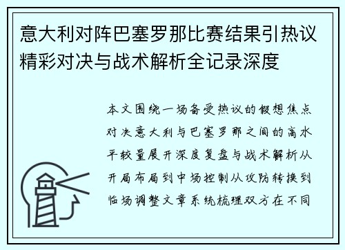 意大利对阵巴塞罗那比赛结果引热议精彩对决与战术解析全记录深度 意大利对阵巴塞罗那比赛结果引热议精彩对决与战术解析全记录深度