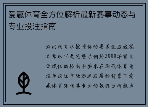 爱赢体育全方位解析最新赛事动态与专业投注指南 爱赢体育全方位解析最新赛事动态与专业投注指南