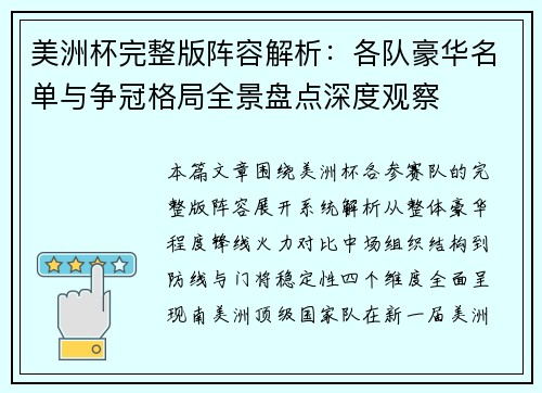美洲杯完整版阵容解析:各队豪华名单与争冠格局全景盘点深度观察 美洲杯完整版阵容解析:各队豪华名单与争冠格局全景盘点深度观察