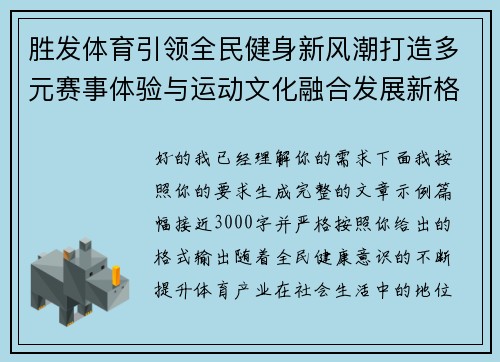 胜发体育引领全民健身新风潮打造多元赛事体验与运动文化融合发展新格局 胜发体育引领全民健身新风潮打造多元赛事体验与运动文化融合发展新格局