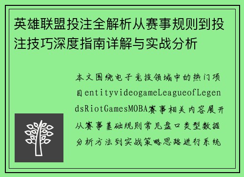 英雄联盟投注全解析从赛事规则到投注技巧深度指南详解与实战分析