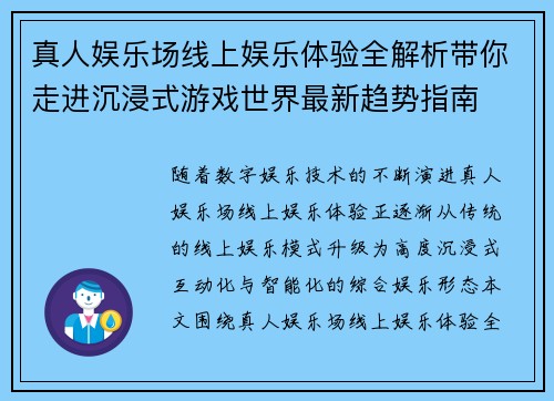 真人娱乐场线上娱乐体验全解析带你走进沉浸式游戏世界最新趋势指南
