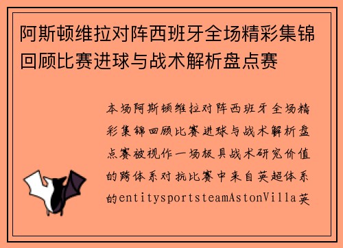 阿斯顿维拉对阵西班牙全场精彩集锦回顾比赛进球与战术解析盘点赛 阿斯顿维拉对阵西班牙全场精彩集锦回顾比赛进球与战术解析盘点赛