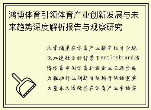 鸿博体育引领体育产业创新发展与未来趋势深度解析报告与观察研究 鸿博体育引领体育产业创新发展与未来趋势深度解析报告与观察研究