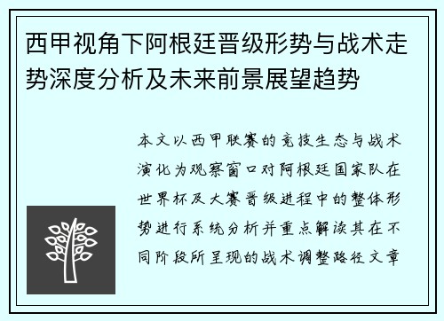 西甲视角下阿根廷晋级形势与战术走势深度分析及未来前景展望趋势 西甲视角下阿根廷晋级形势与战术走势深度分析及未来前景展望趋势