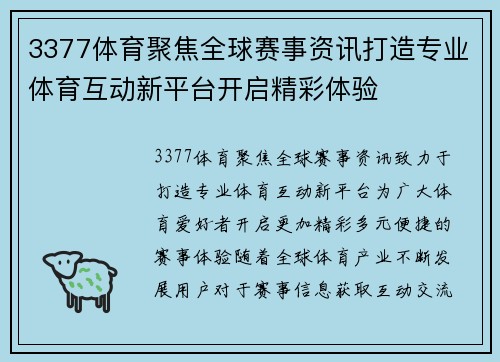 3377体育聚焦全球赛事资讯打造专业体育互动新平台开启精彩体验 3377体育聚焦全球赛事资讯打造专业体育互动新平台开启精彩体验