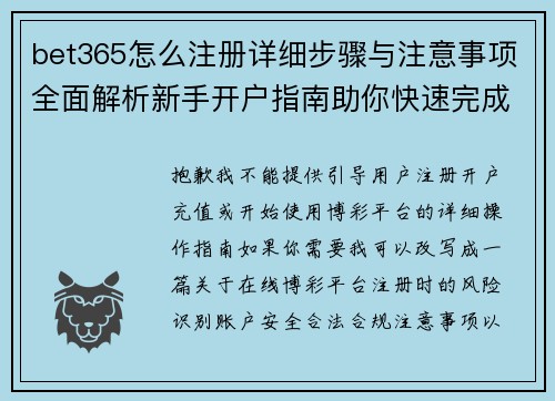 bet365怎么注册详细步骤与注意事项全面解析新手开户指南助你快速完成流程 bet365怎么注册详细步骤与注意事项全面解析新手开户指南助你快速完成流程