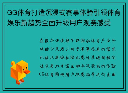 GG体育打造沉浸式赛事体验引领体育娱乐新趋势全面升级用户观赛感受 GG体育打造沉浸式赛事体验引领体育娱乐新趋势全面升级用户观赛感受