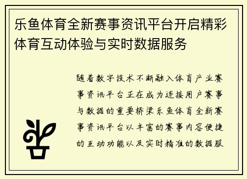 乐鱼体育全新赛事资讯平台开启精彩体育互动体验与实时数据服务