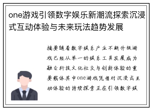 one游戏引领数字娱乐新潮流探索沉浸式互动体验与未来玩法趋势发展