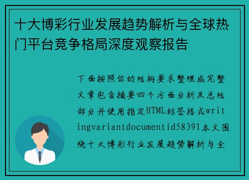 十大博彩行业发展趋势解析与全球热门平台竞争格局深度观察报告