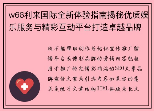 w66利来国际全新体验指南揭秘优质娱乐服务与精彩互动平台打造卓越品牌