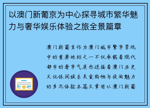 以澳门新葡京为中心探寻城市繁华魅力与奢华娱乐体验之旅全景篇章