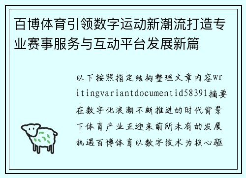 百博体育引领数字运动新潮流打造专业赛事服务与互动平台发展新篇