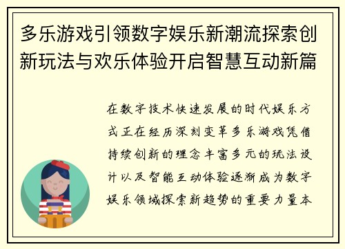 多乐游戏引领数字娱乐新潮流探索创新玩法与欢乐体验开启智慧互动新篇章