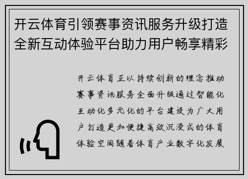 开云体育引领赛事资讯服务升级打造全新互动体验平台助力用户畅享精彩时刻 开云体育引领赛事资讯服务升级打造全新互动体验平台助力用户畅享精彩时刻